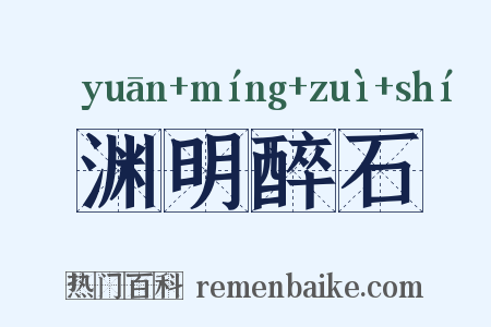 渊明醉石是什么意思的图片